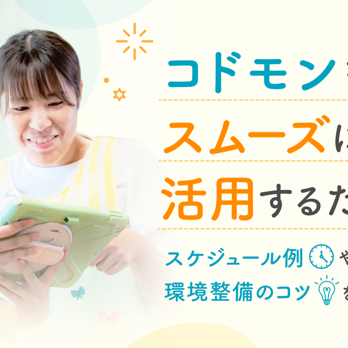 コドモン活用をスムーズに進めるために