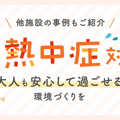 先生の健康を守る、熱中症対策　～今すぐ始めたい、現場でできる工夫と実例～