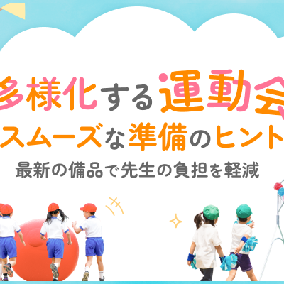 運動会設営をもっとスムーズに！ 変わる運動会事情にあわせた先生の業務省力化のヒント