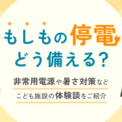 「もしも」の停電、どう備える？  ～非常用電源の備えと施設の体験談～