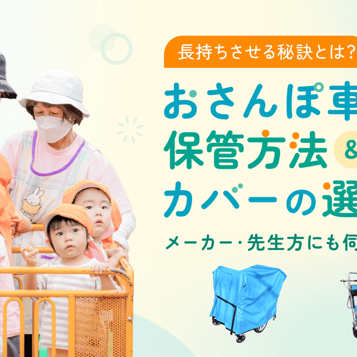 おさんぽ車を長持ちさせる秘訣とは？ メーカーと先生方に聞いた保管事情＆カバー選びのポイント
