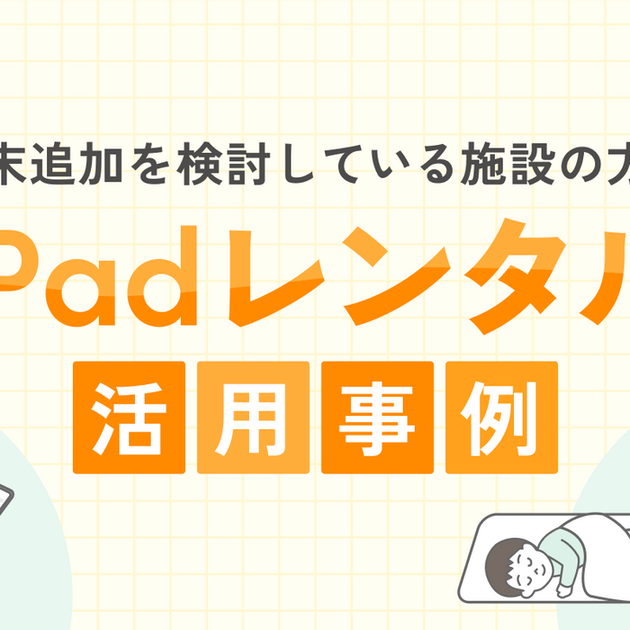 【iPadレンタル施設に取材】端末の台数が増えて変わったことは？