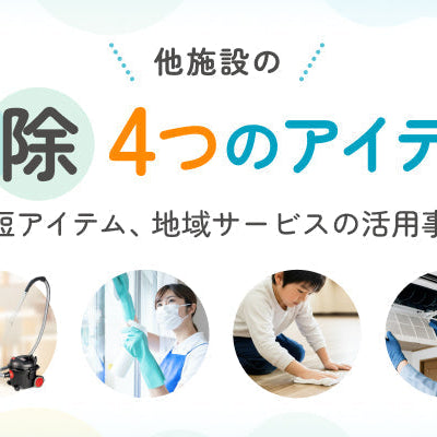 他の施設はどうしてる？ゆとりを生み出す「掃除」の4つのアイデア