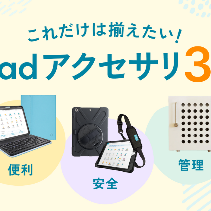 「安全」「便利」「管理」の視点から、これだけは揃えておきたい！iPadアクセサリ3選