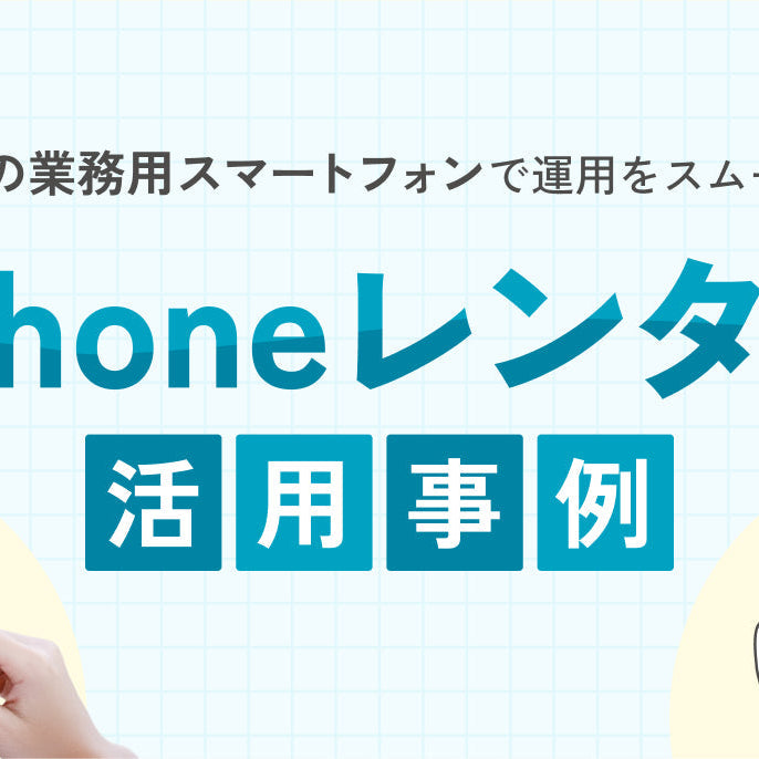 【iPhoneレンタル事例】安心と働きやすさを両立する業務用スマートフォン（お知らせ掲示物テンプレ付き）