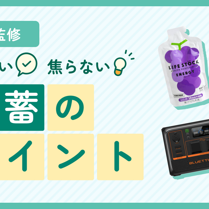 【防災士監修】いざという時「迷わない」「焦らない」備蓄のポイント