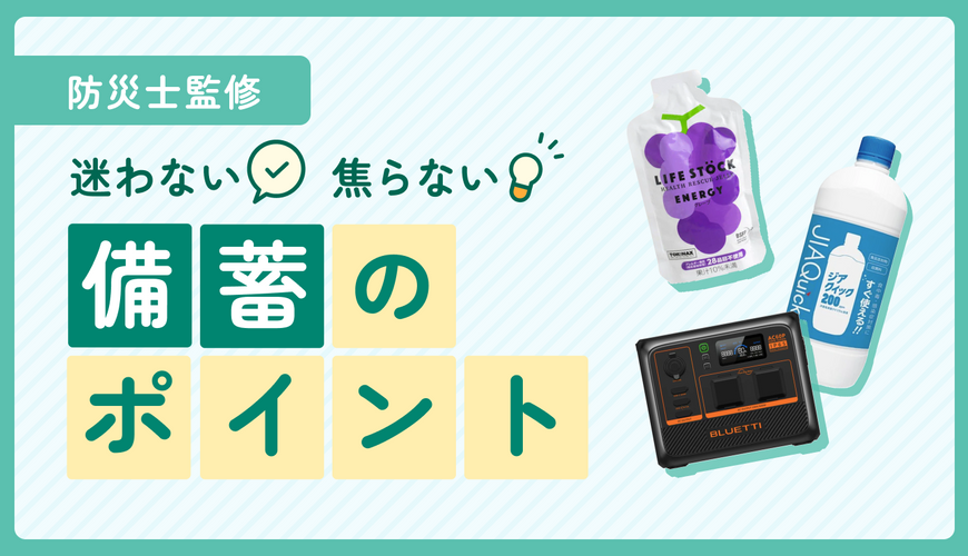 【防災士監修】いざという時「迷わない」「焦らない」備蓄のポイント