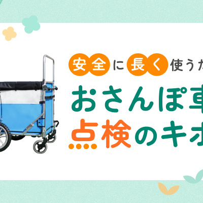 安全に・長く使うためのおさんぽ車点検のキホン　～ロングライトバス～