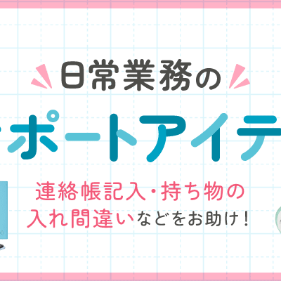 日々の業務を楽に！先生たちのサポートアイテム