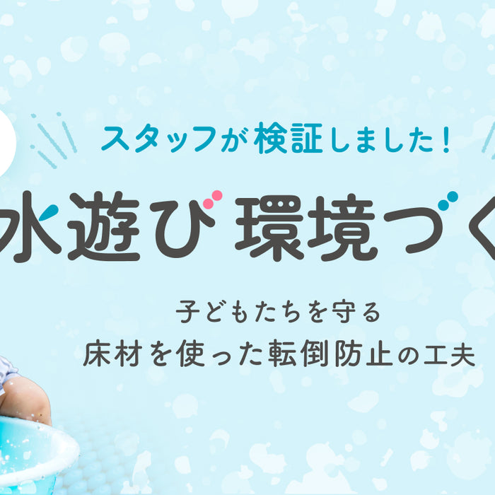 比較検証！水遊び環境の安全性を高めるベストな床材とは？