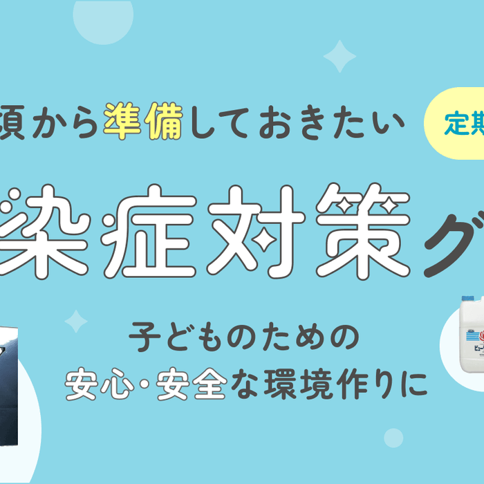 普段から取り入れたい！感染対策