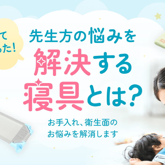 「使ってよかった！」 先生方の悩みを解決する寝具とは？