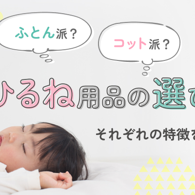 おひるね布団とコット、うちの施設(クラス)に合うのはどっち？