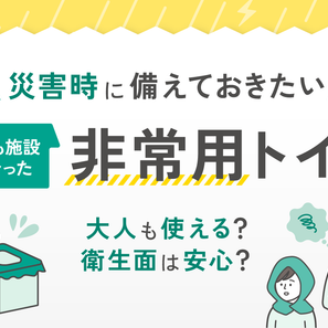 備えておきたい、こども施設に合った非常用トイレ