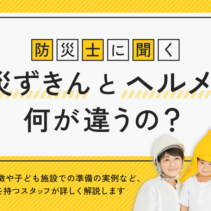 防災ずきんとヘルメット、緊急時の備えにどちらを選ぶ？