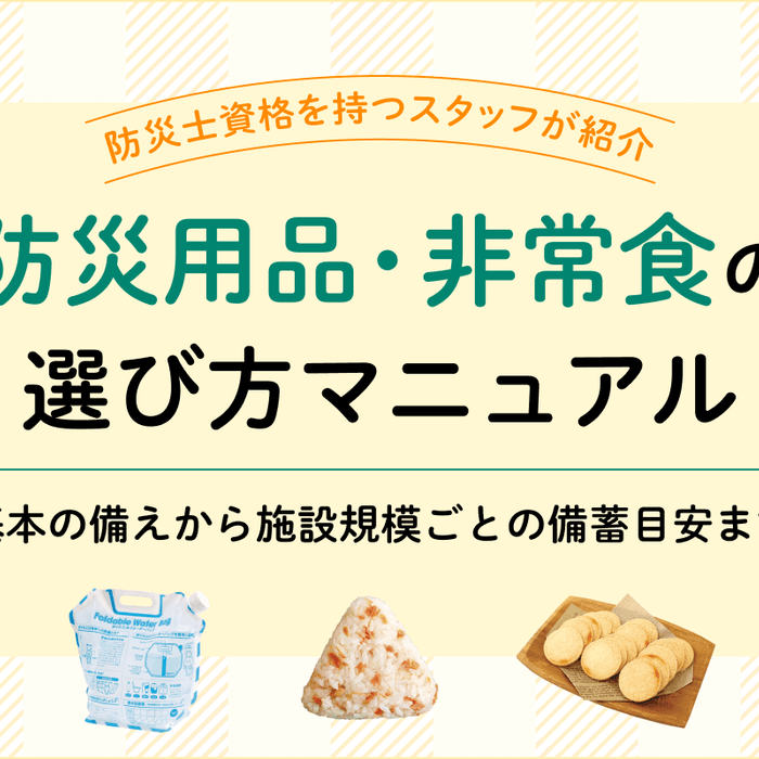 管理栄養士に聞く！非常食の選び方（非常食準備ガイド）