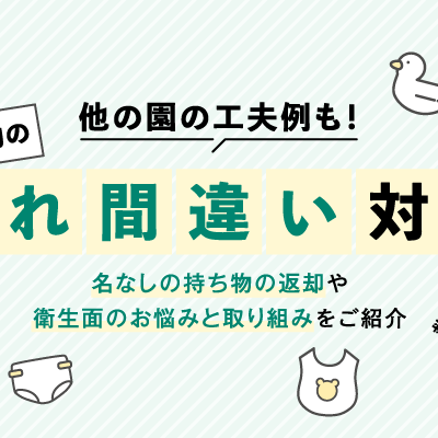 他の施設はどうしてる？持ち物の入れ間違い対策