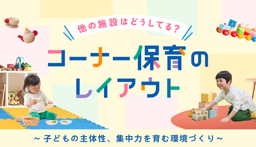 実践施設に聞いた「コーナー保育」の環境づくり