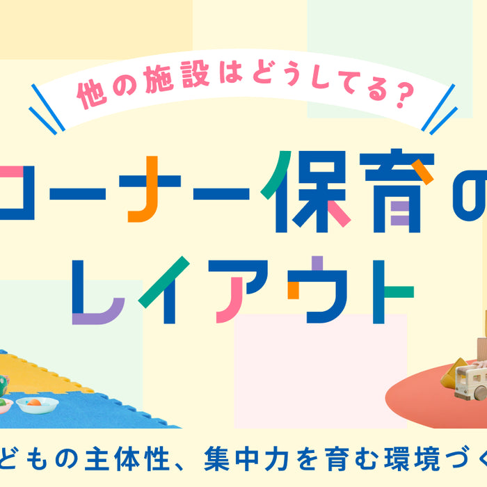 実践施設に聞いた「コーナー保育」の環境づくり