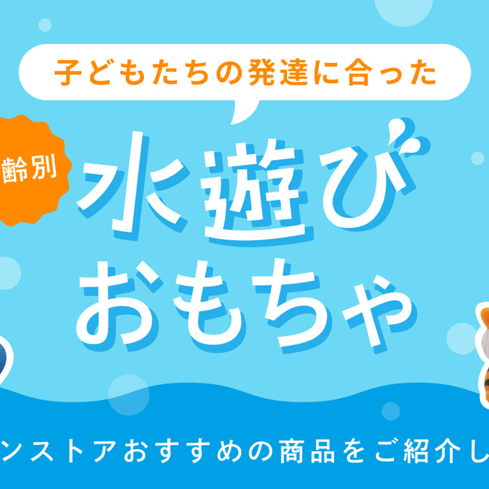 水遊び　年齢別の遊び方とおもちゃ選び