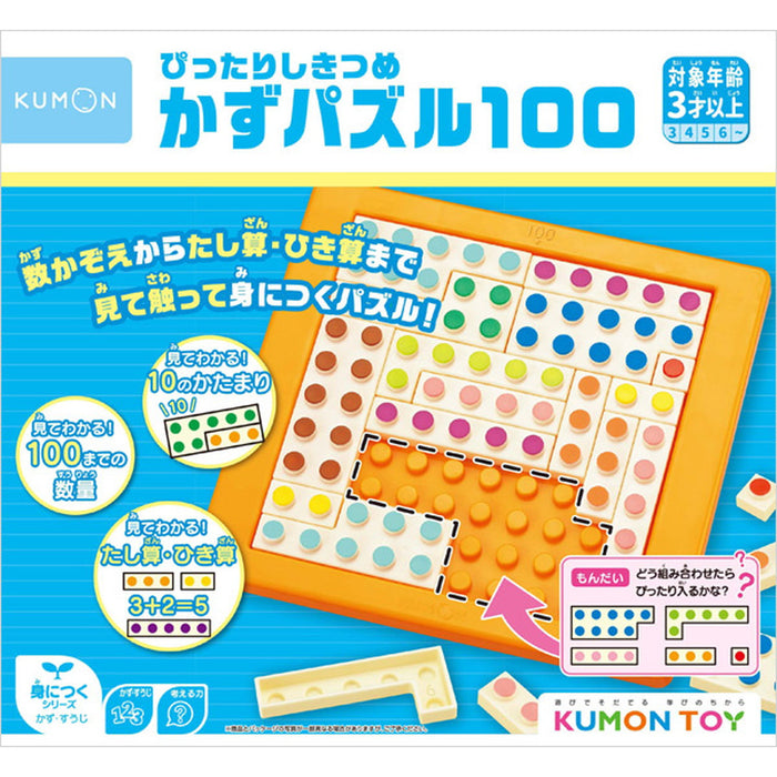 【KUMON TOY】 ぴったりしきつめ かずパズル100