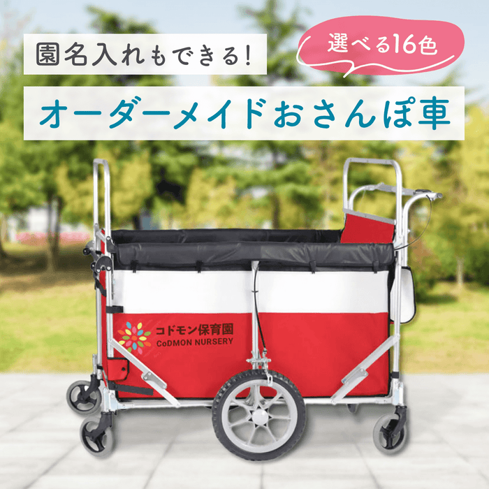 施設のイメージに合わせて作れる！　オーダーメイドおさんぽ車