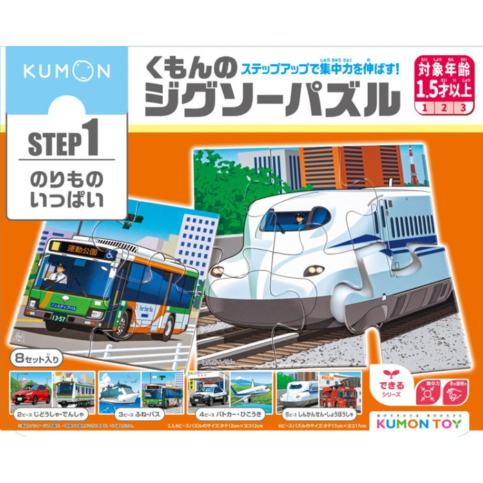 【KUMON TOY】くもんのジグソーパズル STEP1シリーズ（1歳半～／パズル各8枚セット・計30ピース）全2種