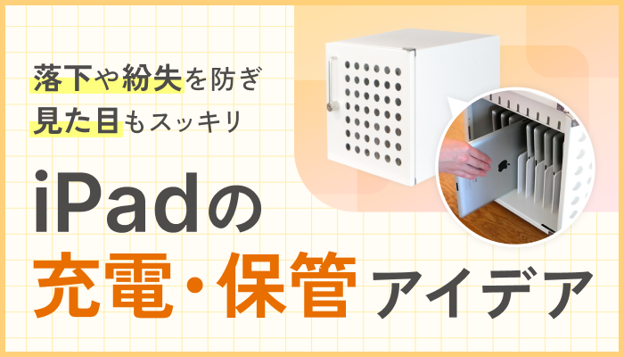 iPadの充電・保管アイデア