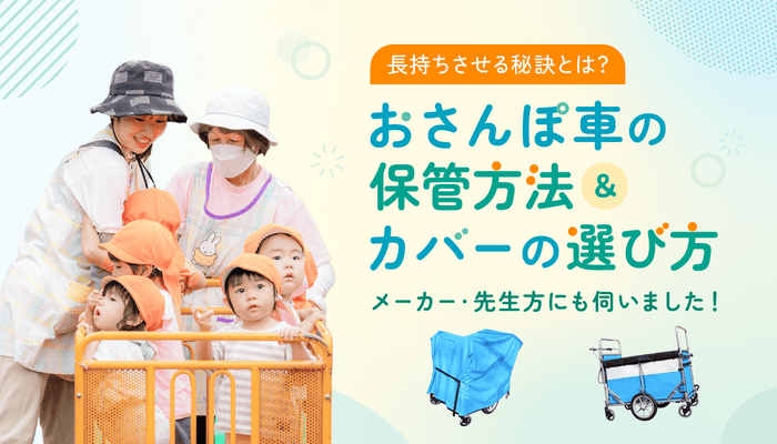 おさんぽ車の保管方法＆カバーの選び方