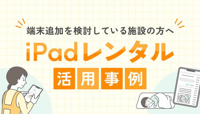 iPadレンタル活用事例
