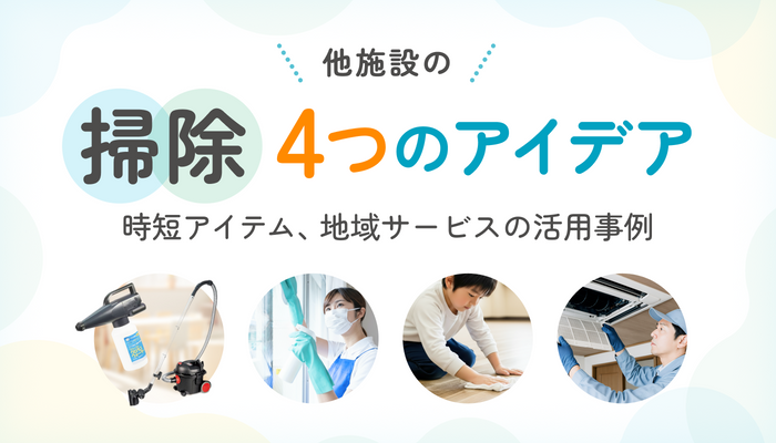 他施設の掃除4つのアイデア