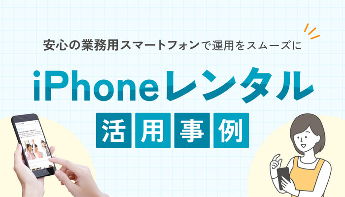 iPhoneレンタル活用術