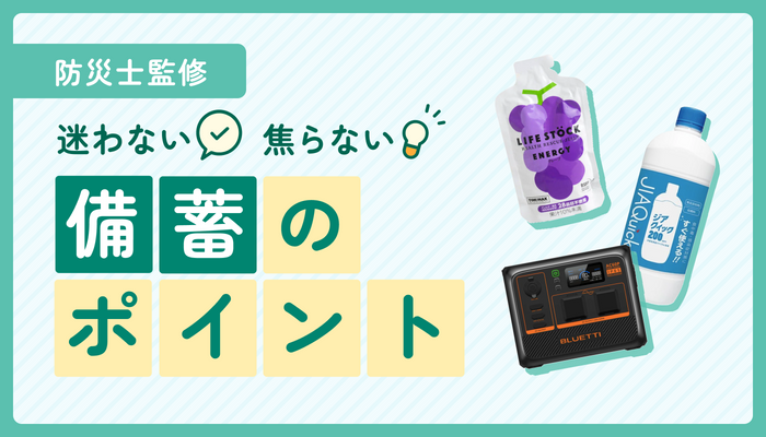 備蓄のポイント