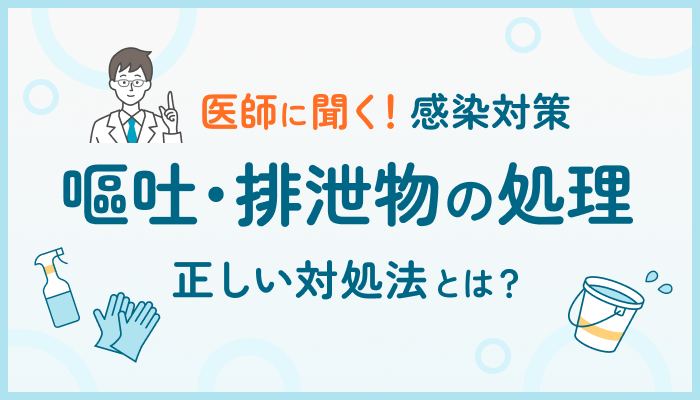 医師に聞く！嘔吐・排泄物処理と感染対策