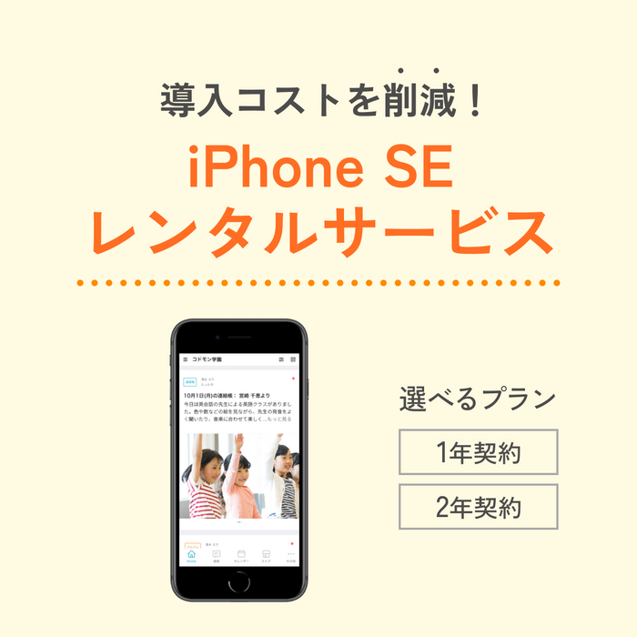 レンタルサービス【コドモン写真撮影用／入力補助用】iPhone SE（第2世代）