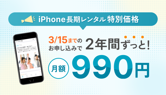 iPhoneレンタルキャンペーン