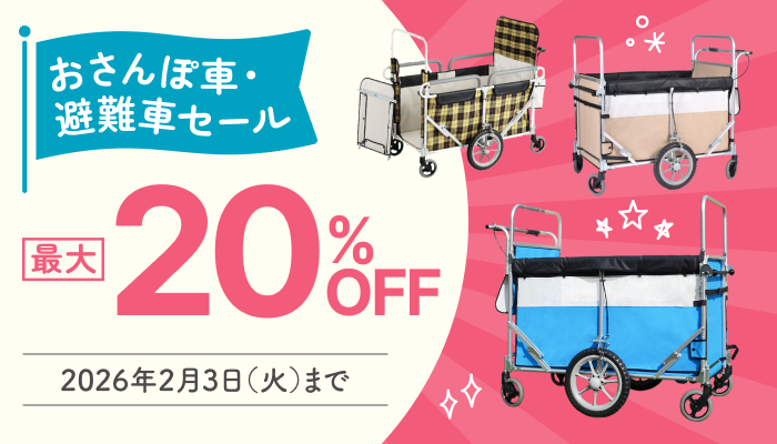 【2/3まで】おさんぽ車セール実施中