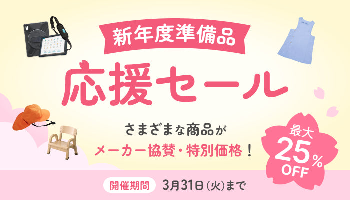 【3/31まで】メーカー協賛！新年度準備 応援セール実施中
