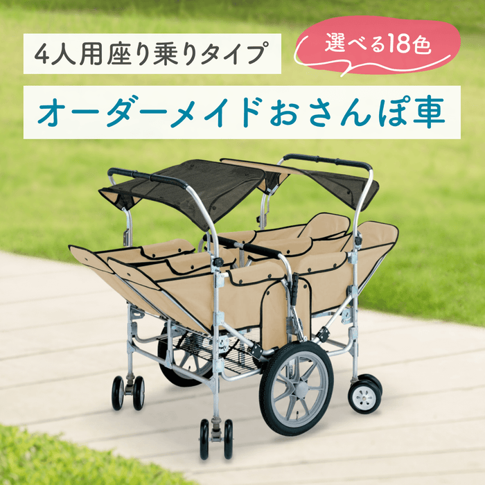 とっておきの1台を 4人用座り乗りタイプオーダーメイドおさんぽ車（防炎生地使用）