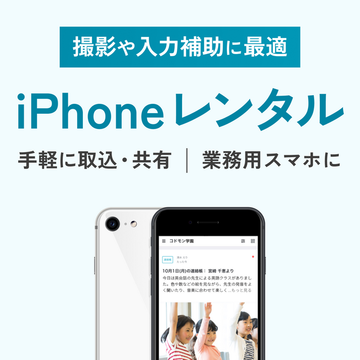 レンタルサービス【コドモン写真撮影用／入力補助用】iPhone SE（第2世代）