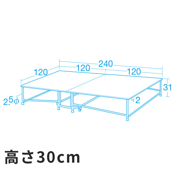 折りたたみ式ステージ(高さ30cm)