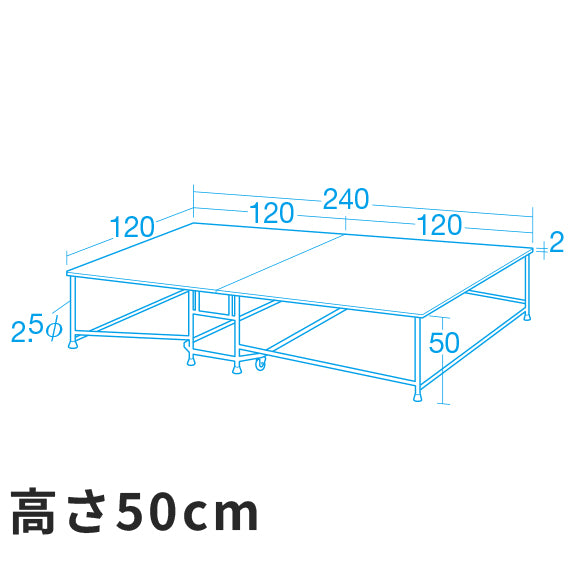折りたたみ式ステージ(高さ50cm)