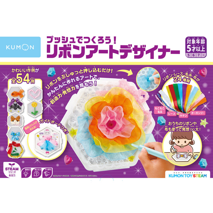 【KUMON TOY】プッシュでつくろう！リボンアートデザイナー