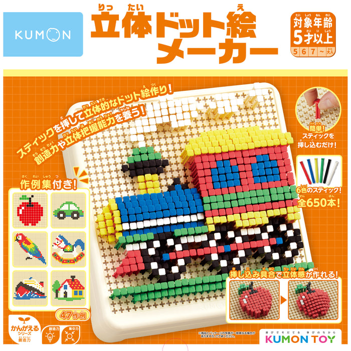 【KUMON TOY】立体ドット絵メーカー