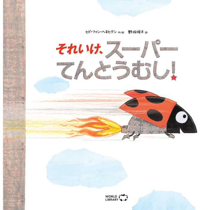【0～2歳向け】さらに夢中になれる 世界の絵本 5冊セット
