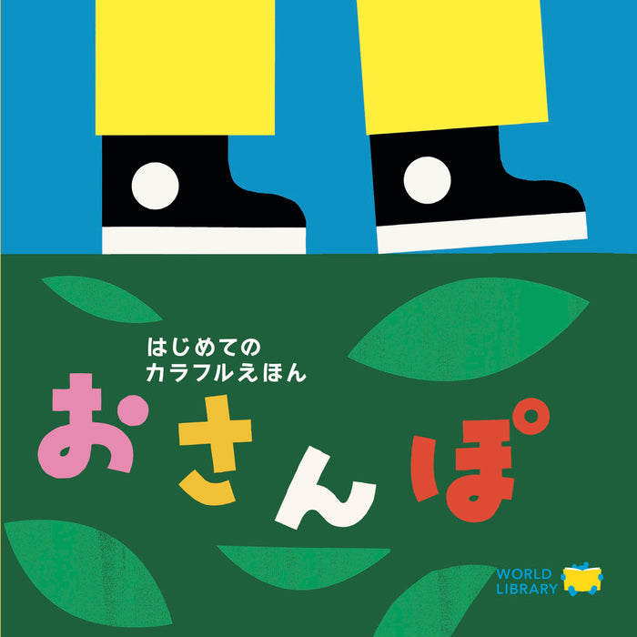 【0～2歳向け】さらに夢中になれる 世界の絵本 5冊セット