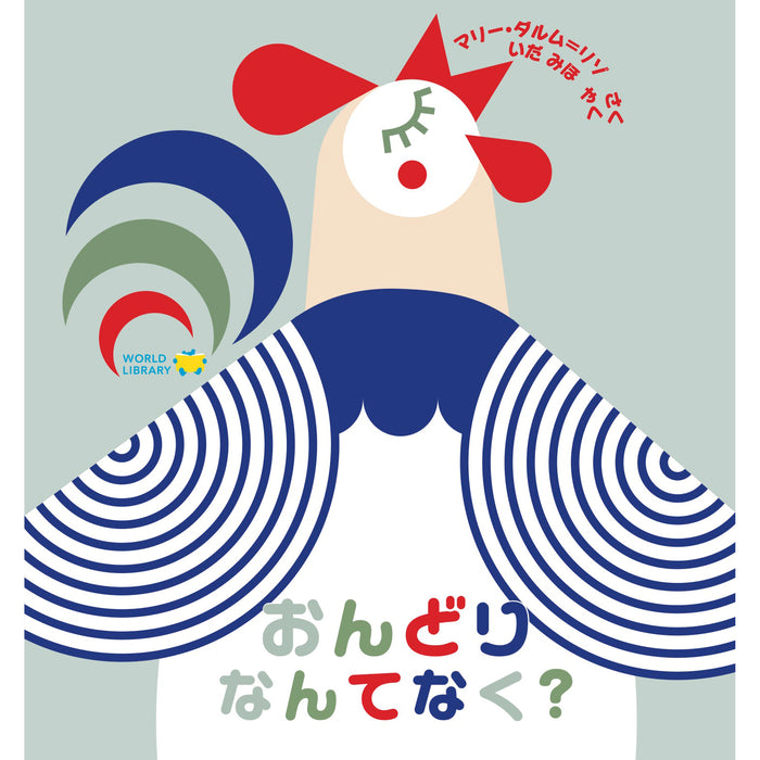 【0～2歳向け】さらに夢中になれる 世界の絵本 5冊セット