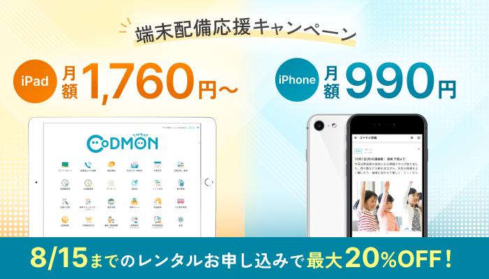 iPad / iPhoneレンタル お得なキャンペーン実施中！