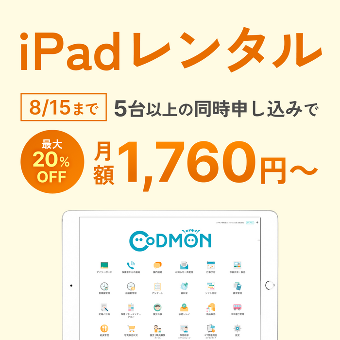 レンタルサービス【コドモン登降園管理用/職員用タブレット】iPad (10.2インチ 第8世代)