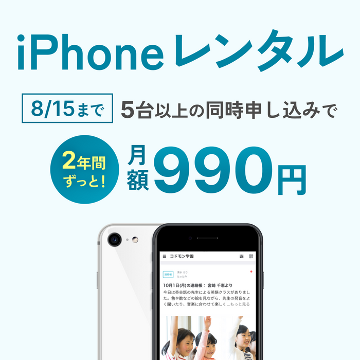 レンタルサービス【コドモン写真撮影用／入力補助用】iPhone SE（第2世代）